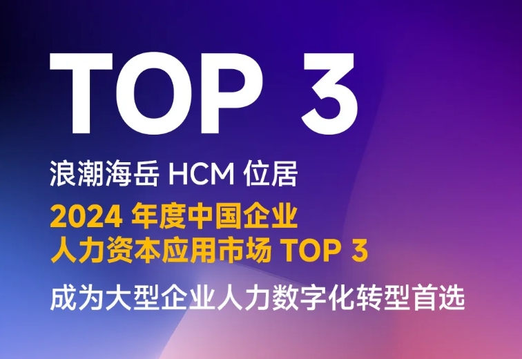 IDC：浪潮HCM位居中国人力资本应用市场TOP3，成大型企业人力数字化转型首选