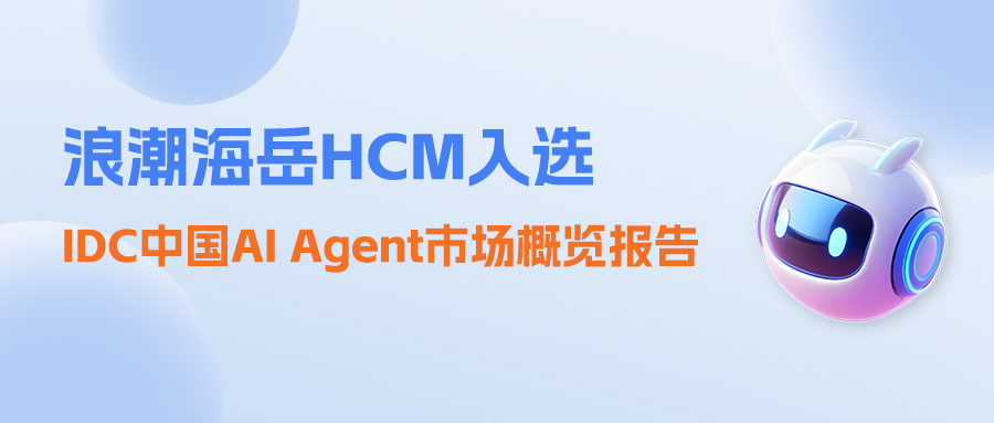 浪潮海岳HCM入选IDC中国AI Agent市场概览报告